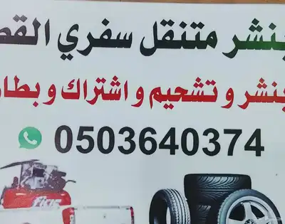 بنشر متنقل سفري القصيم وضواحيها 0
