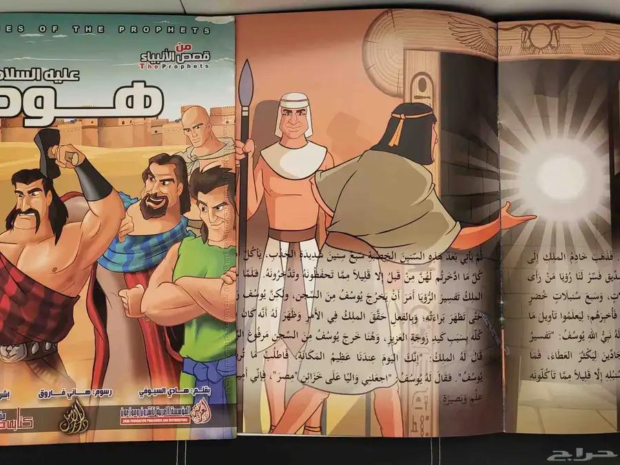 كتب قصص الانبياء هود ويوسف للأطفال 1