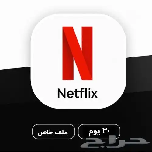 نتفلكس netflix نت فلكس ملفات ملف خاص مشترك شاهد اوسن يوتيوب 1