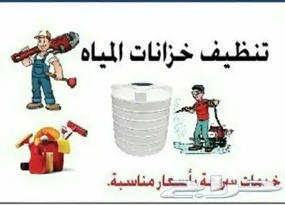 تنظيف خزانات عزل خزانات شركه عزل خزانات تنظيف خزانات 1