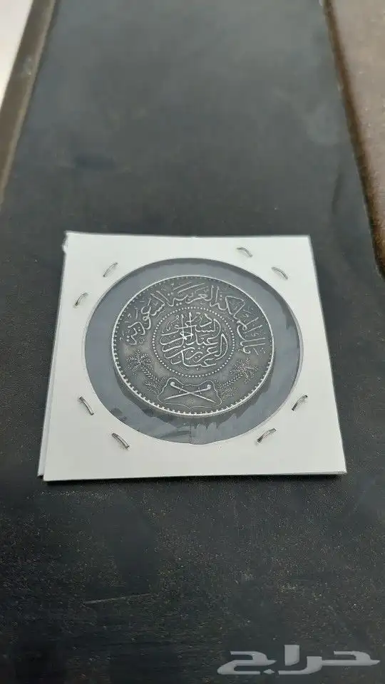 ريال عربي فضة من عهد الملك عبدالعزيز 3