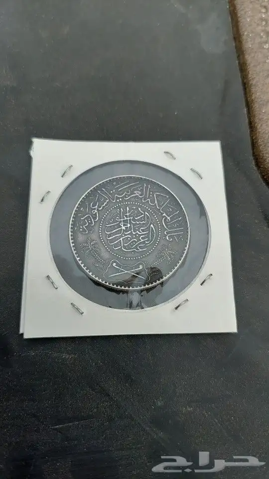 ريال عربي فضة من عهد الملك عبدالعزيز 2