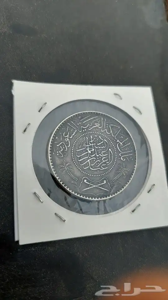 ريال عربي فضة من عهد الملك عبدالعزيز 4