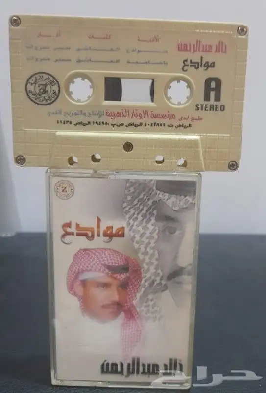للبيع كاسيت خالد عبدالرحمن البوم موادع طبعه يمنيه ب200 ول 0