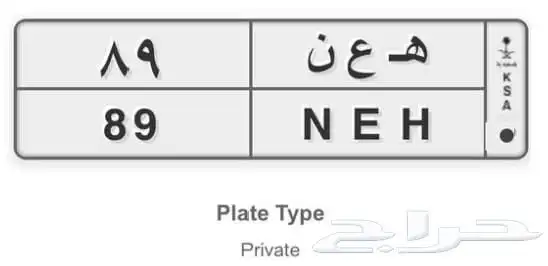 لوحة مميزة بسعر رمزي ه ع ن 89 ثنائية 0