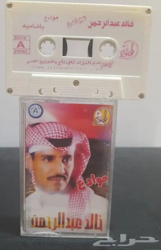 للبيع كاسيت خالد عبدالرحمن البوم موادع طبعه يمنيه ب200 ول 1