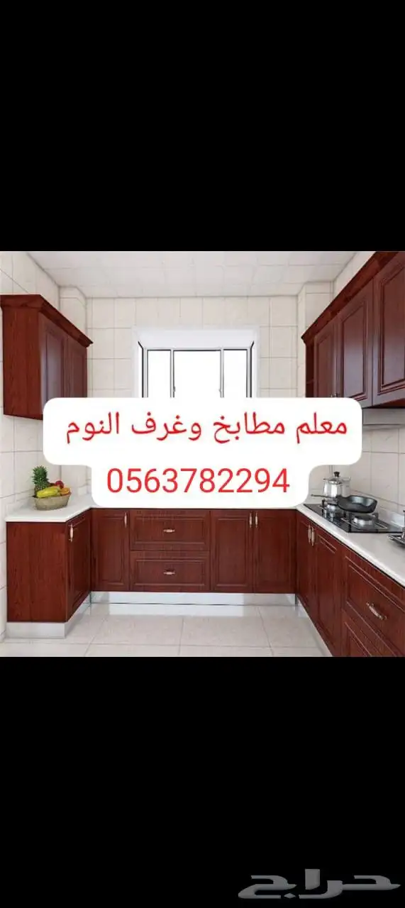 معلم فك وتركيب غرف نوم ومطابخ مكه 0