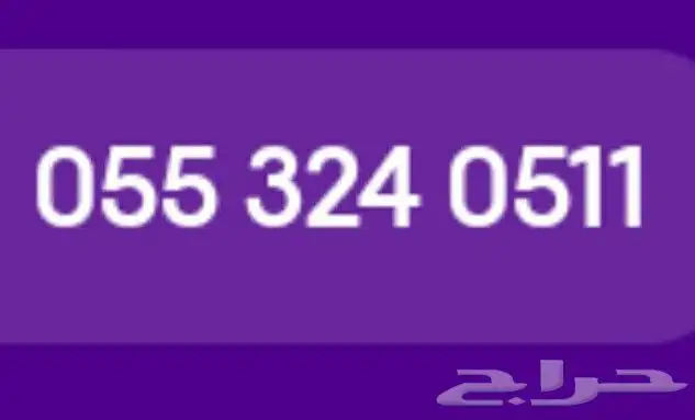 رقم ينتهي برمز قبيلة عتيبة 511 0