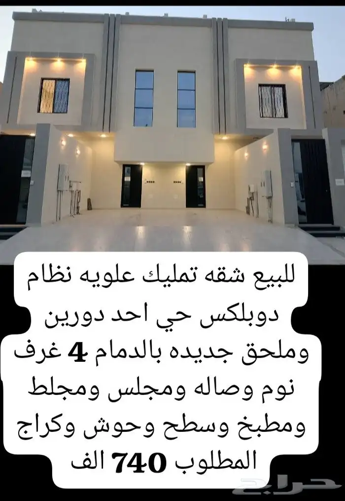 للبيع شقه دوبلكس علويه حي احد71 جديده بالدمام مطلوب 740 الف 0