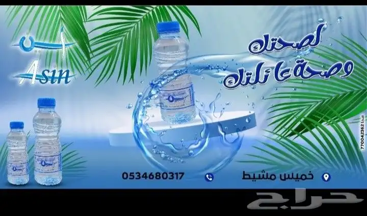 مياه اسين مياه نقيه عذبه 0
