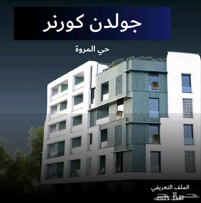 شقق لسكن والاستثمار في حي المروة بجوار ملعب وحديقة 0