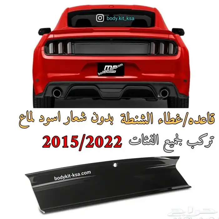 غطا الشنطة موستنق 2015 الى 2023 1