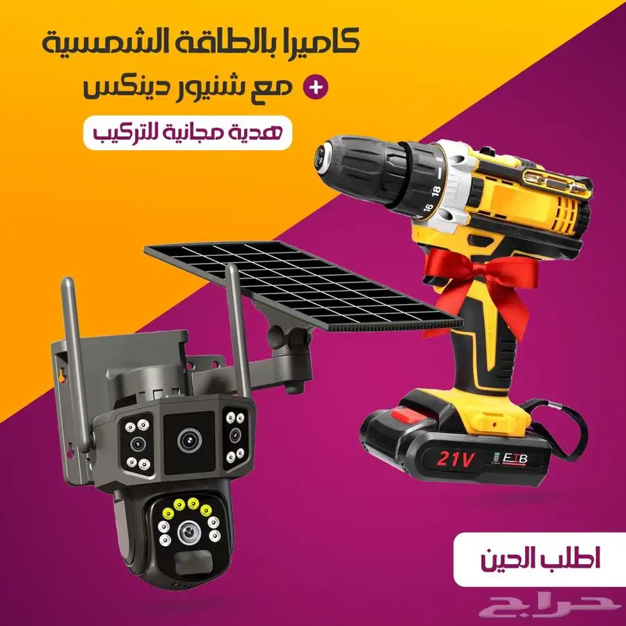 كاميرا بالطاقه الشمسيه   شنيور دريل هديه 2