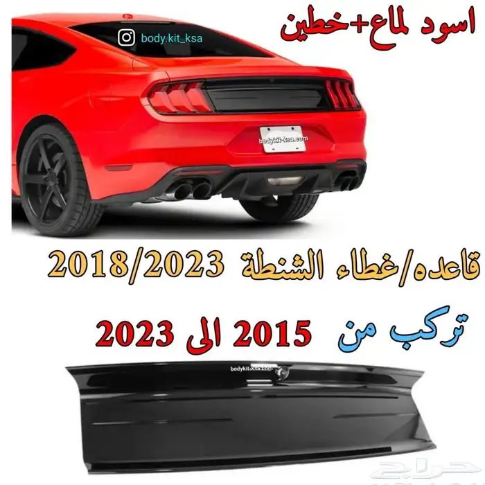 غطا الشنطة موستنق 2015 الى 2023 0