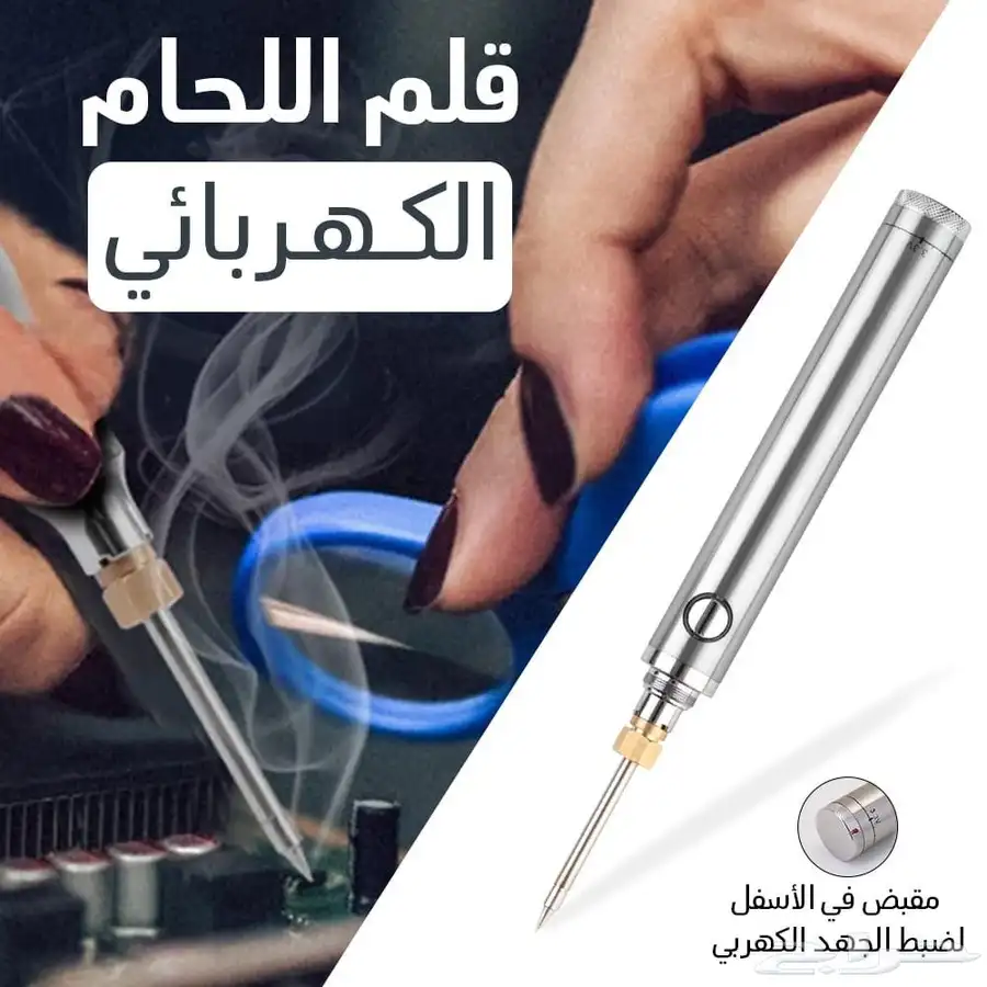 قلم اللحام الكهربائي بسعر 134 ريال شامل التوصيل 0