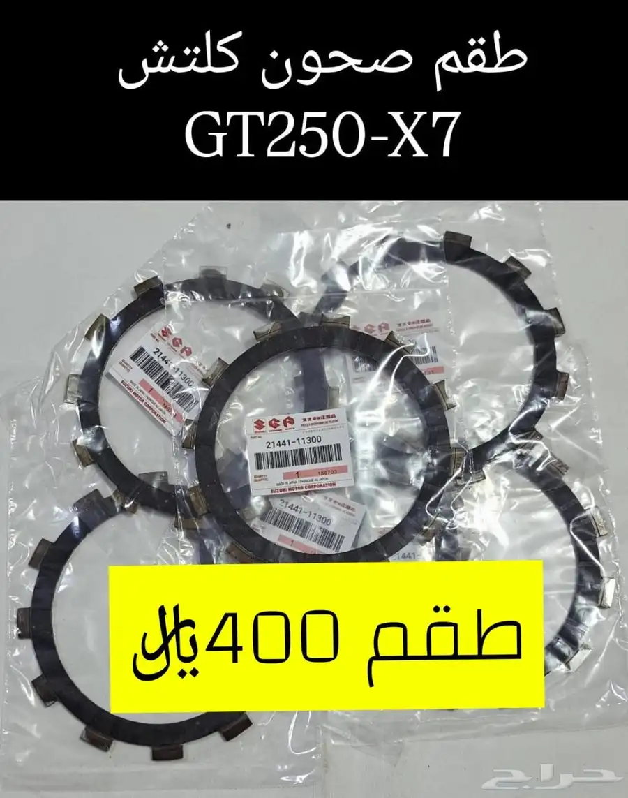 عرض خاص للبيع قطع غيار دباب سوزوكي GT250-X7 مكه 12