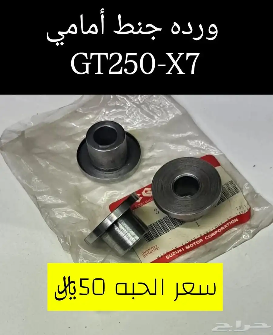 عرض خاص للبيع قطع غيار دباب سوزوكي GT250-X7 مكه 33