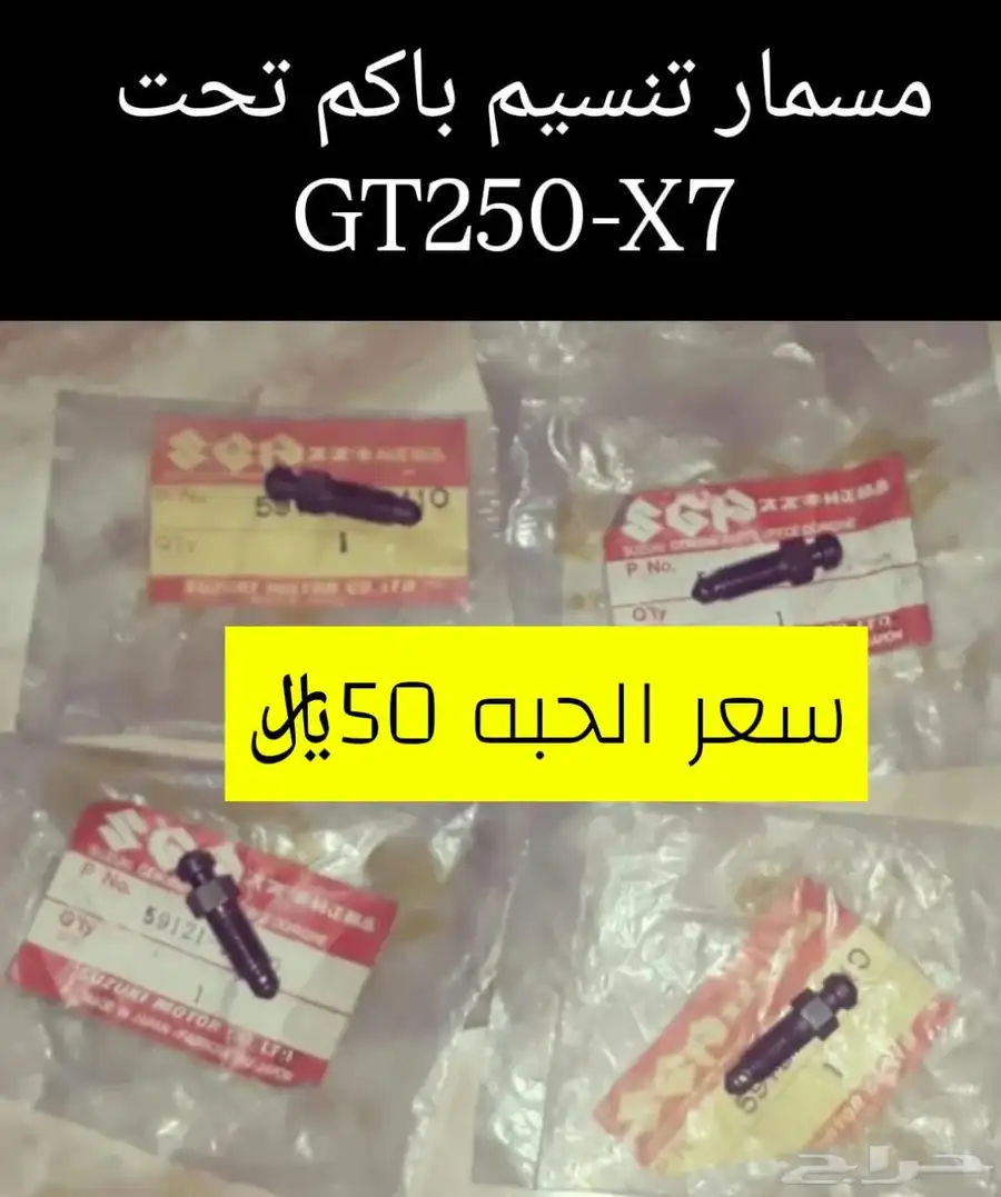 عرض خاص للبيع قطع غيار دباب سوزوكي GT250-X7 مكه 22