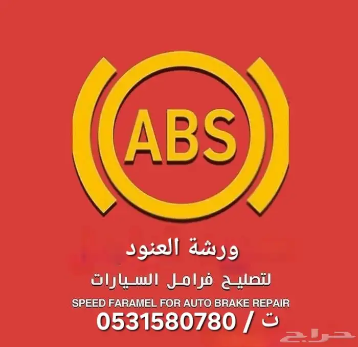 صيانة فرامل باكمات وأجهزة اي بي اس 0