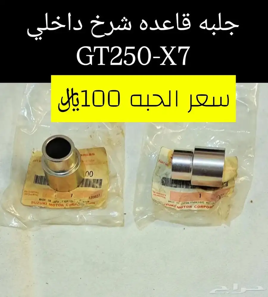 عرض خاص للبيع قطع غيار دباب سوزوكي GT250-X7 مكه 35