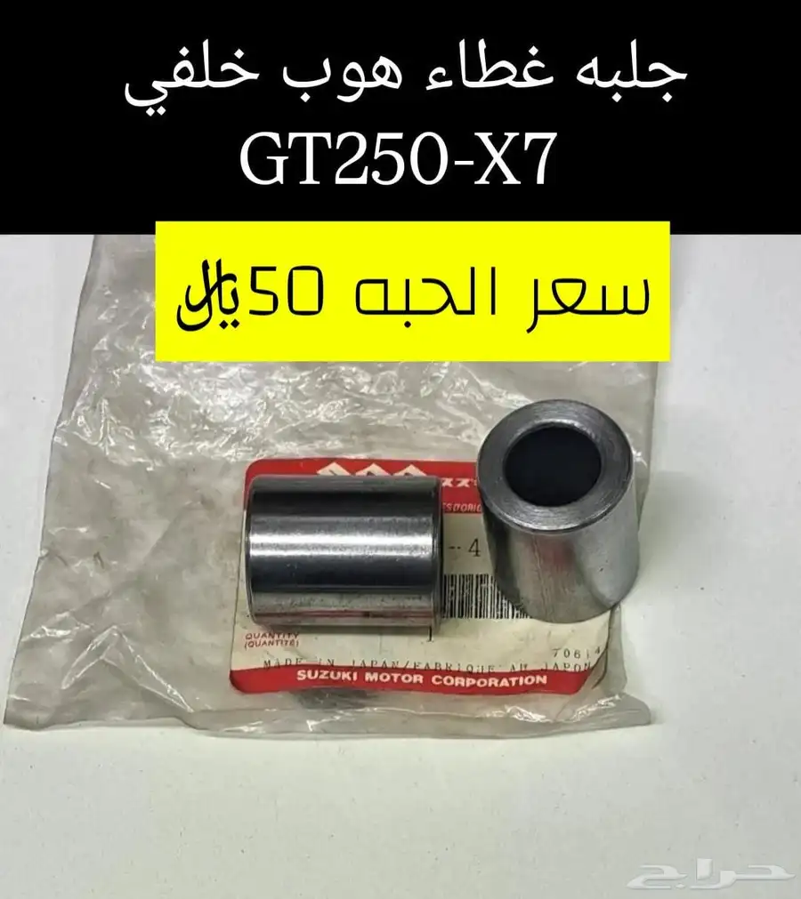عرض خاص للبيع قطع غيار دباب سوزوكي GT250-X7 مكه 38