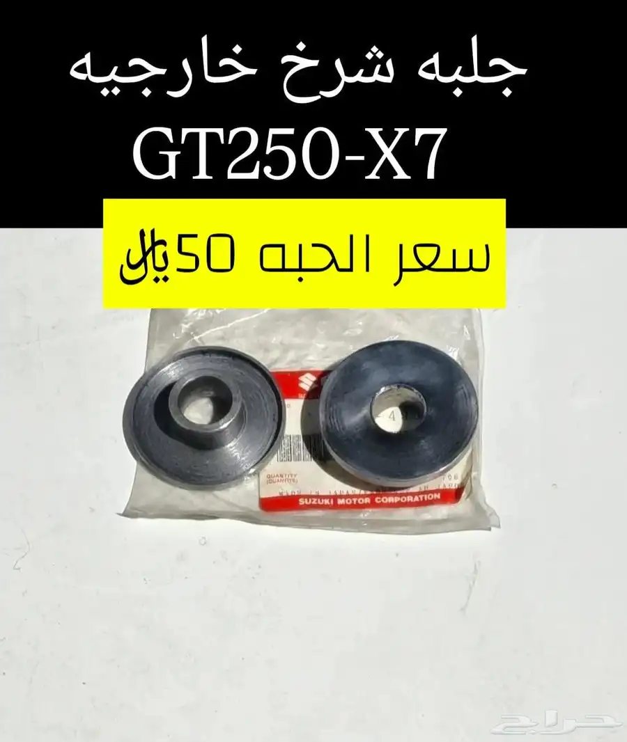 عرض خاص للبيع قطع غيار دباب سوزوكي GT250-X7 مكه 37