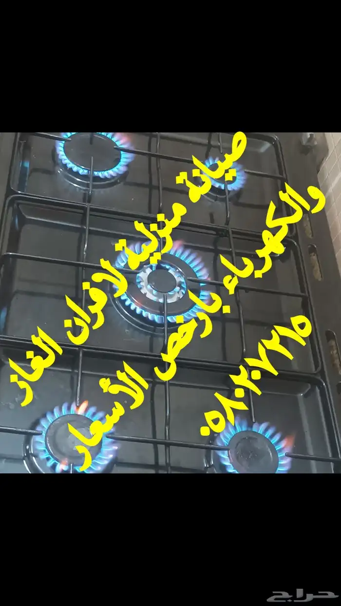 صيانة وإصلاح منزلي افران الغاز والكهرباء وقطع غيار الافران و 1