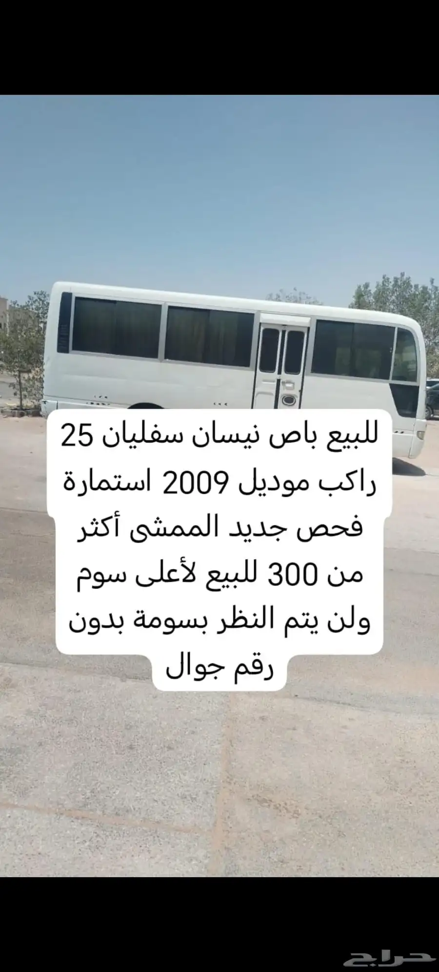 باص نيسان سفليان 2009 بانزين 25 كرسي index