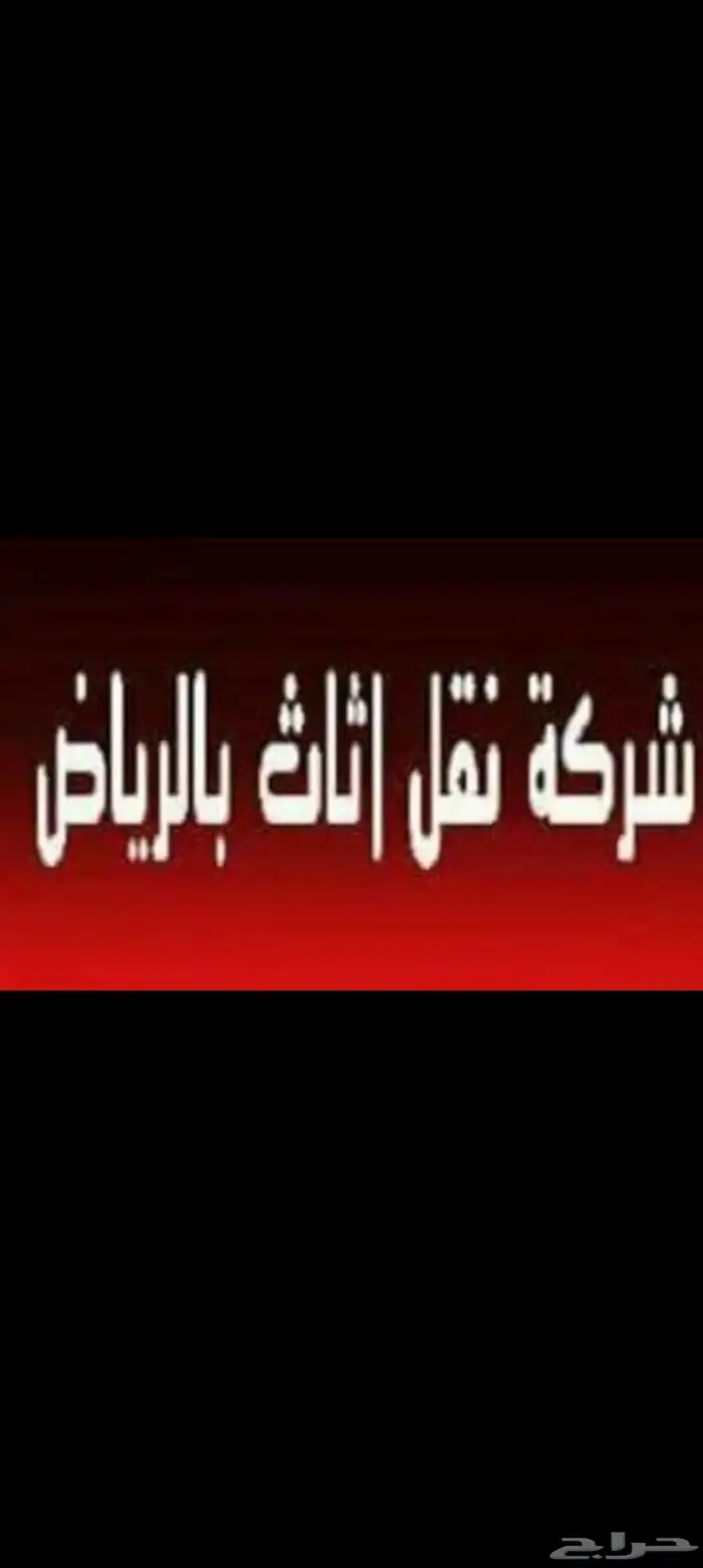 ونيت نقل أغراض دينا نقل عفش مع الفك والتركيب داخل وخارج الري 7