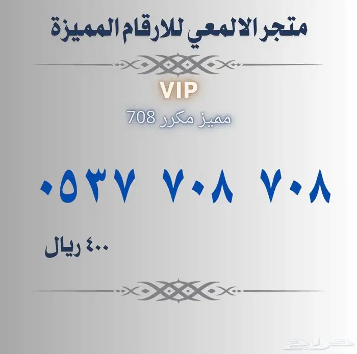 ارقام مميزة stc 9