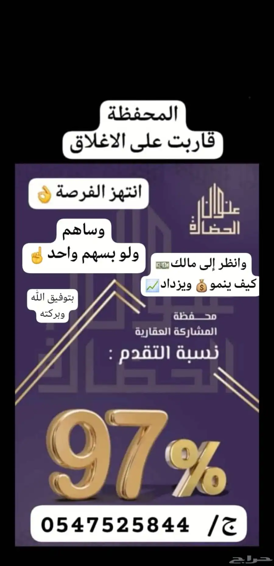 إلحق وساهم.. المحفظة الاستثمارية العقارية شارفت على الإغلاق 1