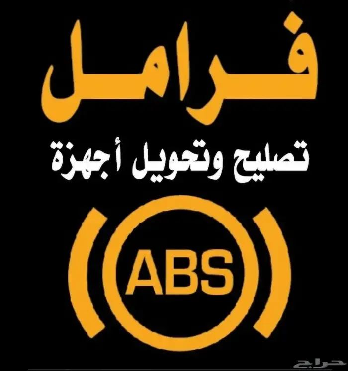 صيانة فرامل باكمات وأجهزة اي بي اس 7