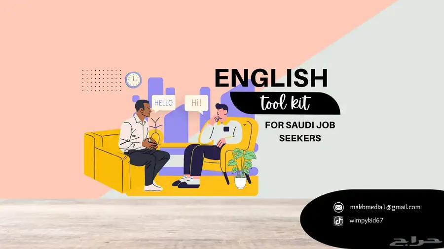 حقيبة أدوات اللغة الإنجليزية للوظائف 0