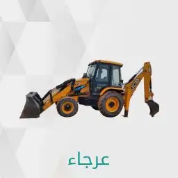 ابورغد لتأجيرالمعدات الثقيله 8