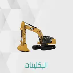 ابورغد لتأجيرالمعدات الثقيله 9