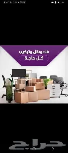 ونيت نقل أغراض دينا نقل عفش مع الفك والتركيب داخل وخارج الري 4