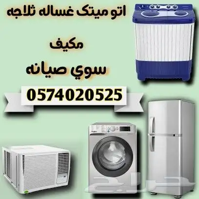 مهندس صيانه غسالات وماتيك ثلاجات وماتيك فرن كهرباء موجود مكه 2