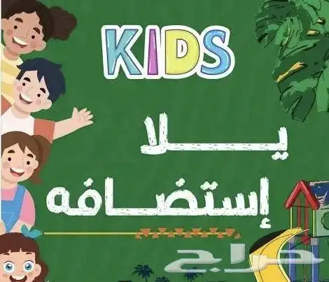 استضافه للاطفال 0