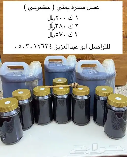 عسل سمرة حضرمي 1
