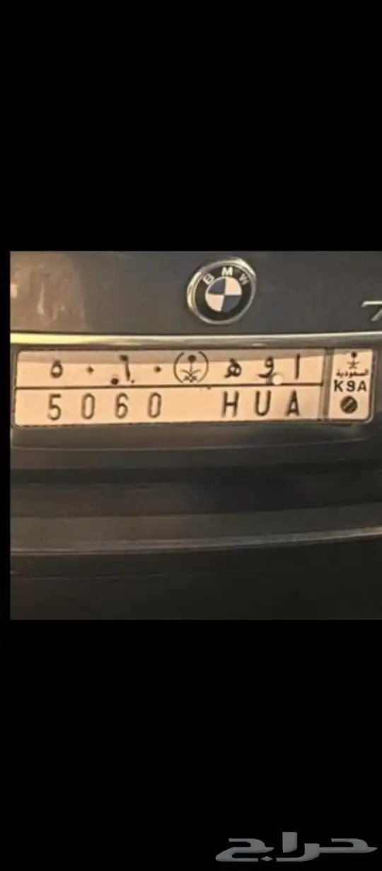 لوحه مميزه للبيع رقم ( ا و ه 5060) ) 0
