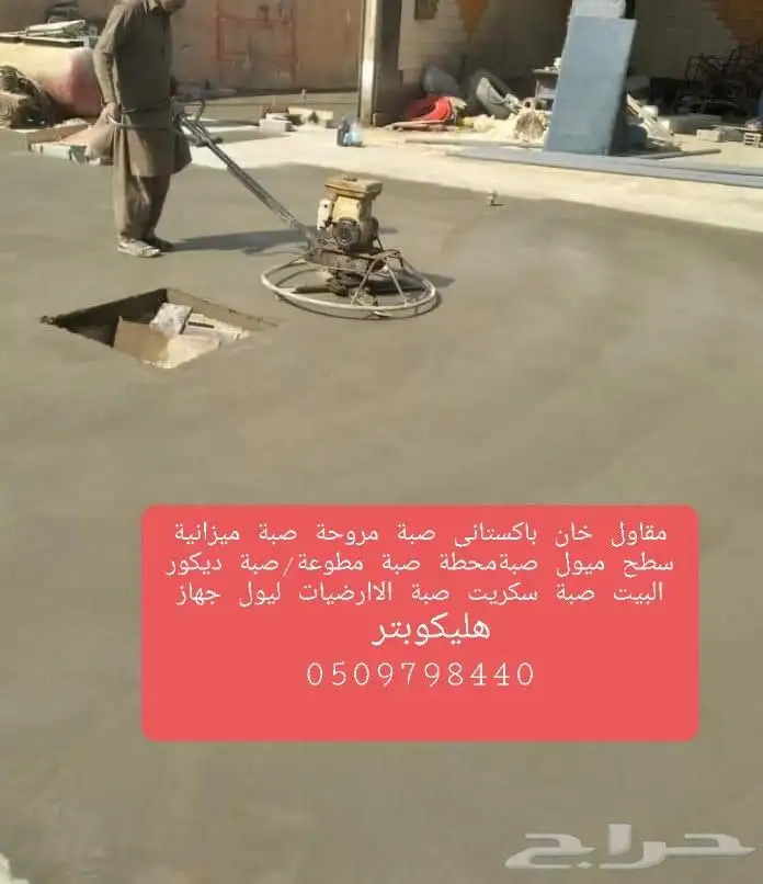 مقاول ناصر خان با ستاني صبة الاارضيات _الخرسانة _ المطبوعة 3