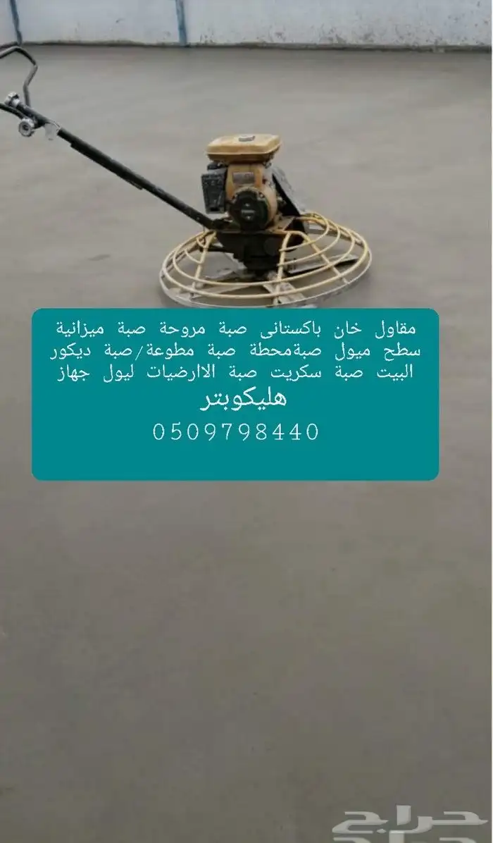 مقاول ناصر خان با ستاني صبة الاارضيات _الخرسانة _ المطبوعة 1