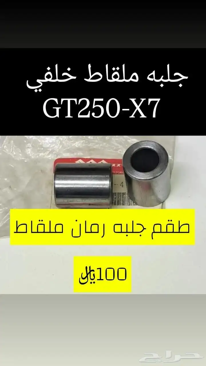 عرض خاص للبيع قطع غيار دباب سوزوكي GT250-X7 مكه 7