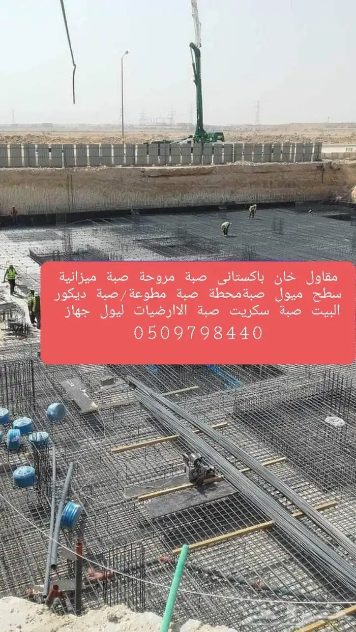 مقاول ناصر خان با ستاني صبة الاارضيات _الخرسانة _ المطبوعة 6