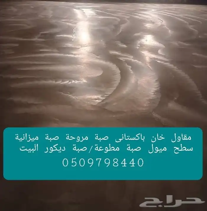 مقاول ناصر خان با ستاني صبة الاارضيات _الخرسانة _ المطبوعة 7