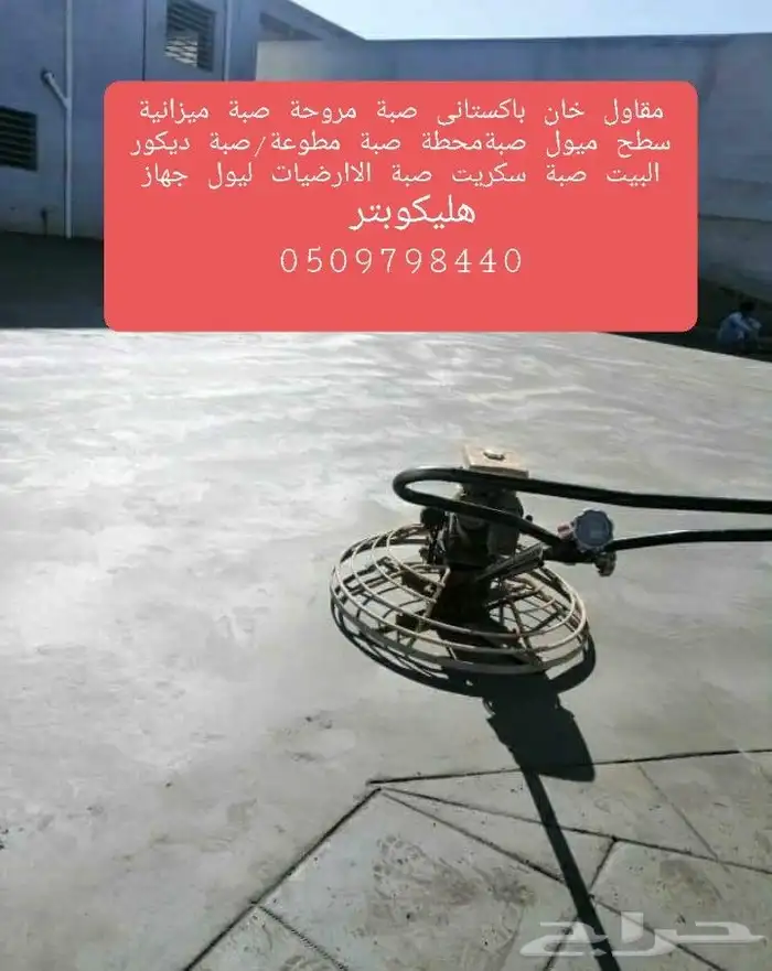 مقاول ناصر خان با ستاني صبة الاارضيات _الخرسانة _ المطبوعة 2