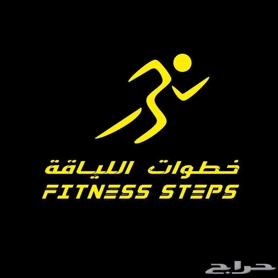 نادي خطوات اللياقة ثلاث اشهر و28 يوم ب 300 ( فرع الشرايع ) 0
