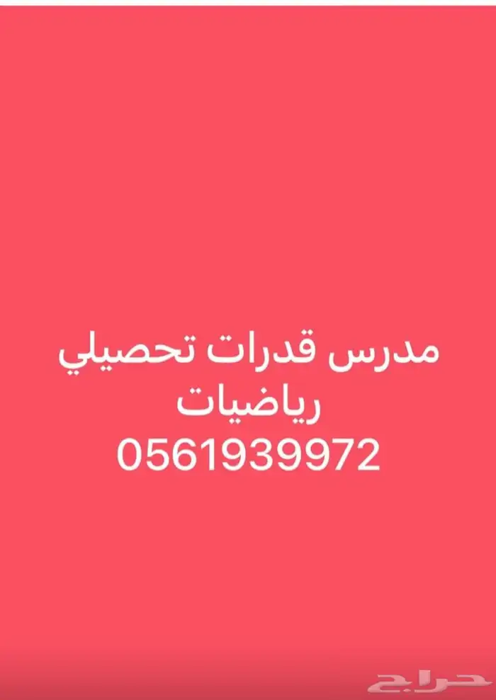 استاذ قدرات متميز بتدريس طلاب الثانوي النسيم الريان النهضه 0