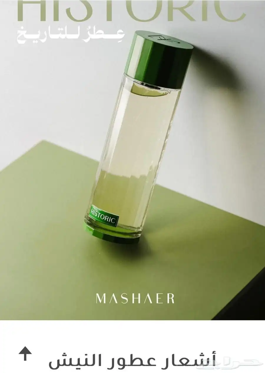 عطر هيستوريك من متجر شركة مشاعر الكويتيه للعطور 200 0