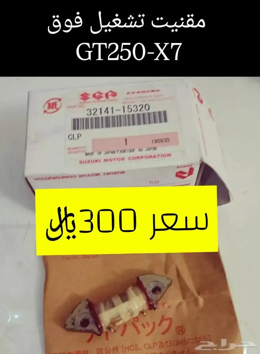 عرض خاص للبيع قطع غيار دباب سوزوكي GT250-X7 مكه 8